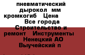 пневматический дырокол(5мм) кромкогиб › Цена ­ 4 000 - Все города Строительство и ремонт » Инструменты   . Ненецкий АО,Выучейский п.